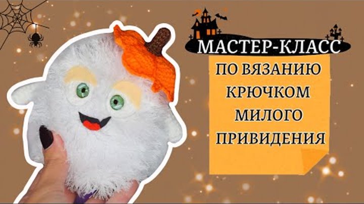 Амигуруми привидение игрушка к Хеллоуину. Мастер-класс по вязанию кр ...