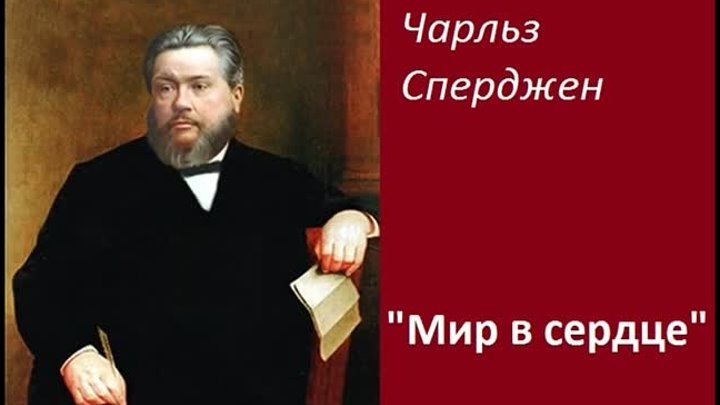 Мир в сердце 