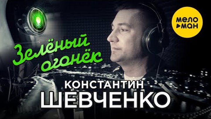 Константин Шевченко - Зеленый огонёк