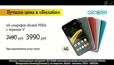 Реклама Билайн Alcatel PIXI 4 - Самая лучшая цена