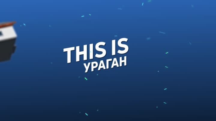 This is Ураган