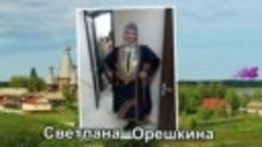 Светлана Орешкина - Аттепе аннене тав тавасче