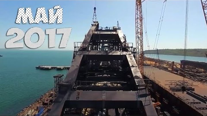 Крымский мост сегодня 14.05.2017 Строительство керченского моста