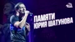 Памяти Юрия Шатунова. Лучшие песни