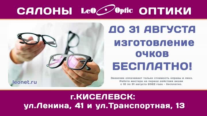 ДО 31 августа ИЗГОТОВЛЕНИЕ ОЧКОВ БЕСПЛАТНО