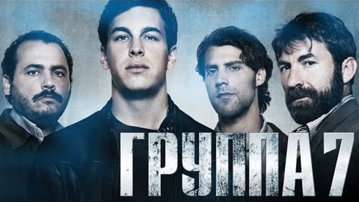 Группа 7 рф