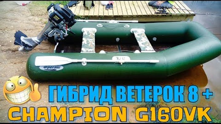 🌊🚤 ЛОДОЧНЫЙ МОТОР ГИБРИД Ветерок 8 + CHAMPION 👍