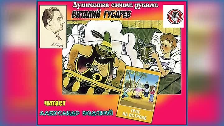 Губарев тайфун аудиокнига. Трое на острове обложка Губарев. Губарев трое на острове.