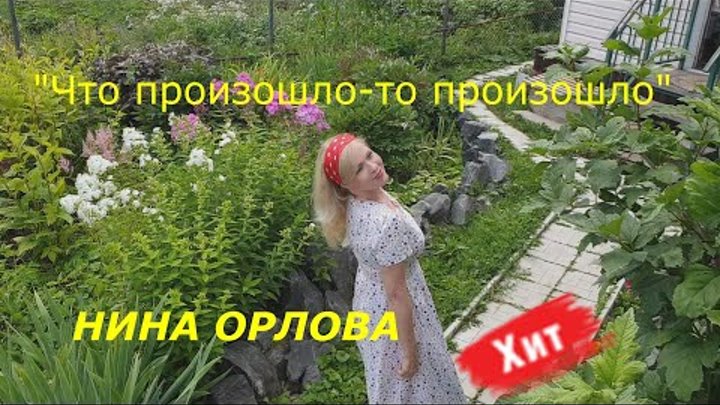 ЧТО ПРОИЗОШЛО- ТО ПРОИЗОШЛО