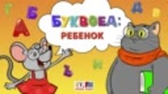 Ребенок | Буквоед (🎧 АУДИО) Выпуск 66