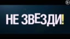 НЕ ЗВЕЗДИ! В кино с 4 августа!