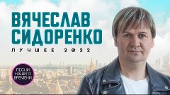   Вячеслав Сидоренко BEST 2022