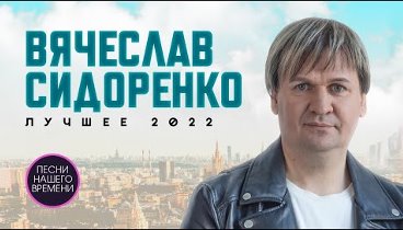   Вячеслав Сидоренко BEST 2022