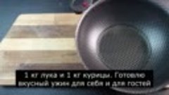 1 кг лука и 1 кг курицы. Готовлю вкусный ужин для себя и для...