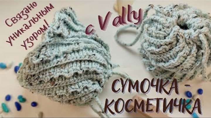 Сумочка-косметичка крючком. Необычная техника вязания!