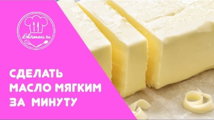 Сливочное масло мягкое в холодильнике