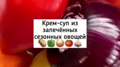 Простой рецепт крем-супчика из сезонных овощей.
