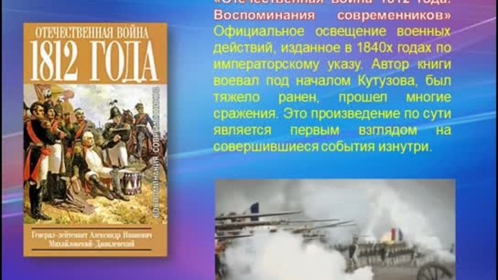 Литературный компас История войны 1812 года в романах и мемуарах