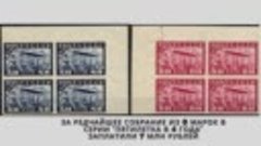 Редкий набор марок за 7 миллионов рублей