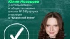 Юлия Назарова Классная тема