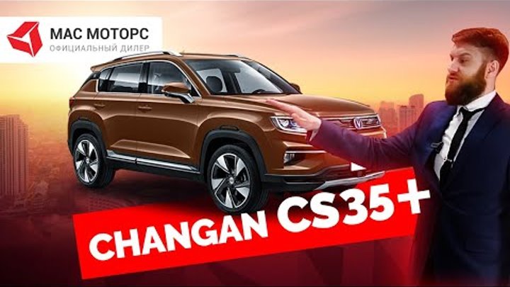 Обзор Changan CS35+ бюджетная версия Арканы от Чанган