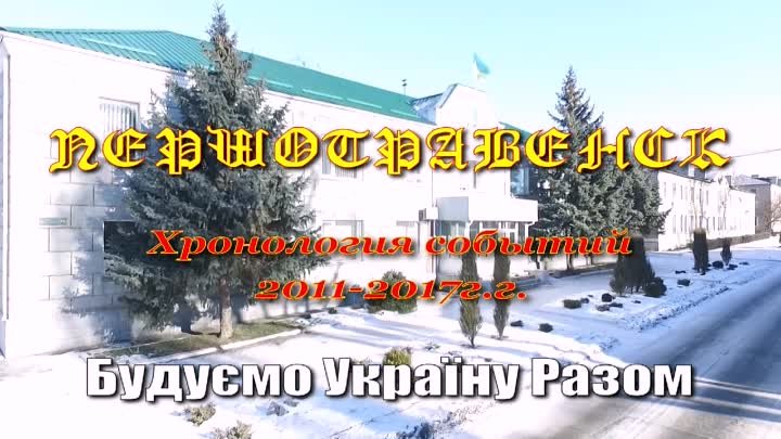 Першотравенск. =Хронология событий 2011-2017=