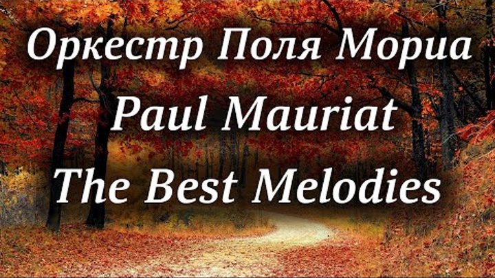 Оркестр Поля Мориа Сборник Лучших Мелодий Paul Mauriat Collection of ...