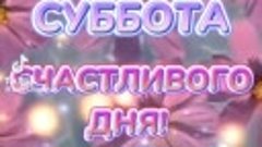 Чудесных выходных!