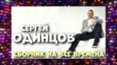 СБОРНИК НА ВСЕ ВРЕМЕНА!