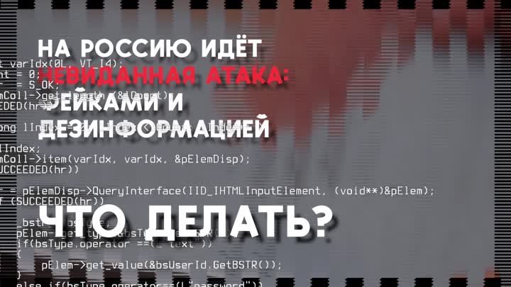 НА РОССИЮ ИДЕТ НЕВИДАННАЯ АТАКА: ФЕЙКАМИ И ДЕЗИНФОРМАЦИЕЙ