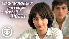 Семь маленьких рассказов о первой любви (1981)