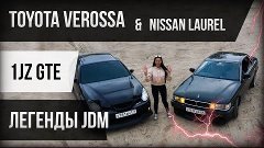 😄ЯПОНСКИЕ ПАЦАНСКИЕ ТАЧКИ. TOYOTA VEROSSA И NISSAN LAUREL -...