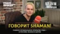 Говорит Shaman! Главное музыкальное открытие года - о России...