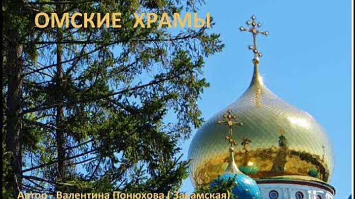 ОМСКИЕ ХРАМЫ.