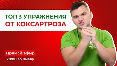 ТОП 3 упражнения от коксартроза: боли в тазобедренном сустав...