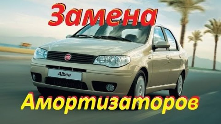 ЗАМЕНА АМОРТИЗАТОРОВ FIAT ALBEA.REPLACEMENT SHOCK ABSORBERS FIAT ALBEA