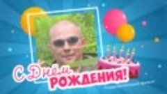 С днём рождения, Алексей!