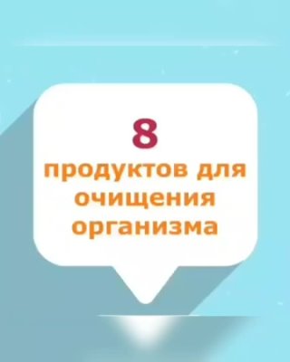 Продукты, для очищения организма.