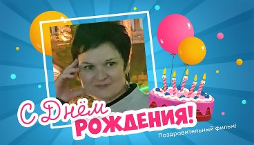 С днём рождения, Ирина!