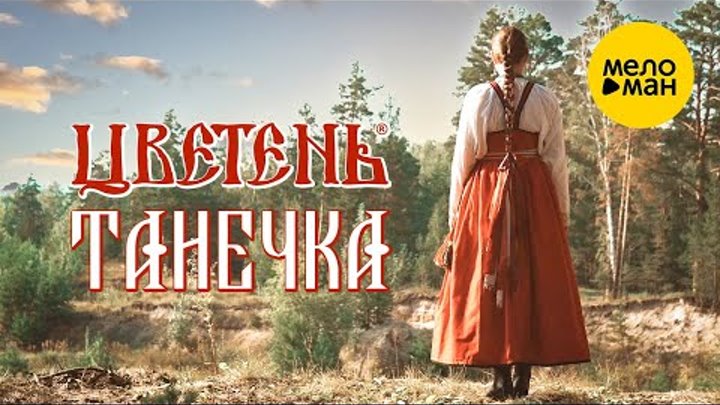 Цветень - Танечка (Official Video, 2022)