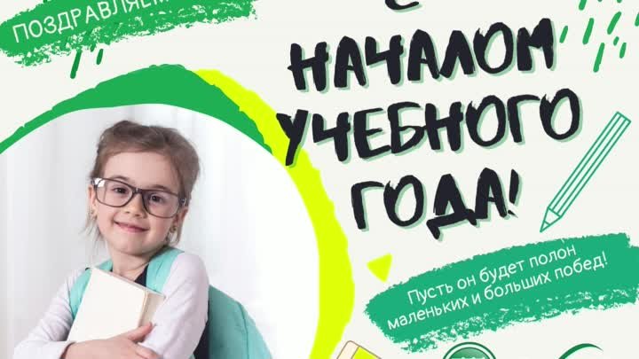 С началом нового учебного года!