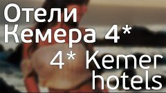 Отели Кемера 4*