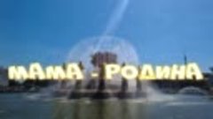 МАМА - РОДИНА