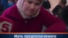 Мать предполагаемого исполнителя теракта в петербургском мет...