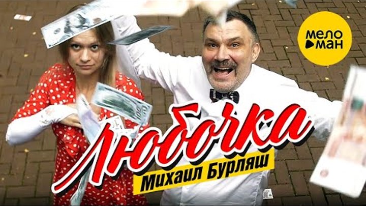 Михаил Бурляш – Любочка ♫ ПЕСНЯ ДЛЯ ДУШИ (Official Video 2022)
