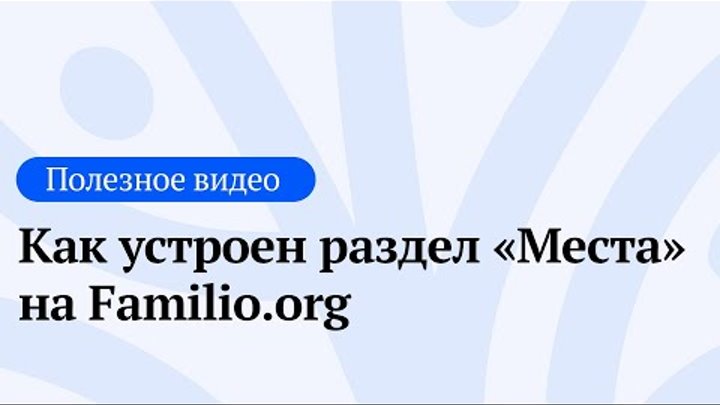Как устроен раздел «Места» на Familio.org