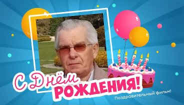 С днём рождения, Алексей  Алекс!