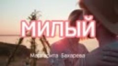 МИЛЫЙ Маргарита Бахарева (ремикс) new