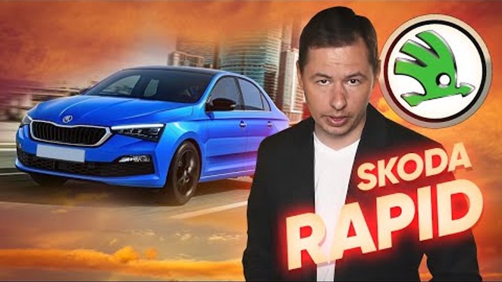 Обзор Шкода Рапид Ambition - лифтбек от Skoda лучше Рио и Соляриса?