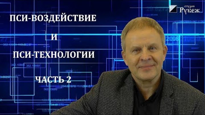 Пси-воздействие и пси-технологии. Часть 2